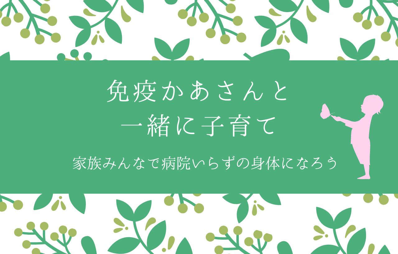 免疫かあさんと一緒に子育て